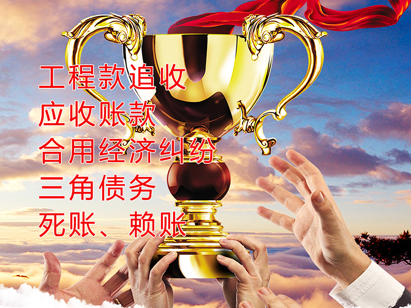 西乌珠穆沁要债公司